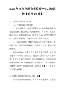 2022年度办公楼物业经理年终总结范例【通用10篇】