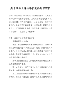 关于学生上课玩手机的检讨书范例