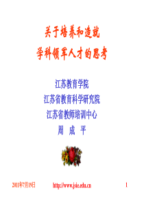 关于培养和造就学科领军人才的思考