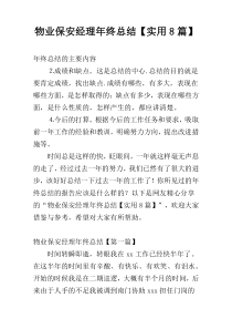 物业保安经理年终总结【实用8篇】