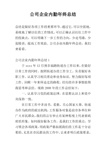 公司企业内勤年终总结