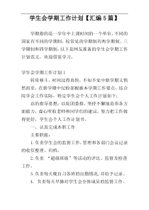 学生会学期工作计划【汇编5篇】