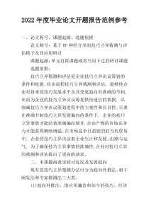 2022年度毕业论文开题报告范例参考