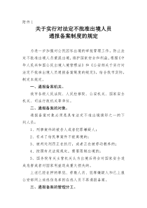 关于实行对法定不批准出境人员