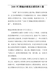 [600字]精编赤壁观后感范例5篇