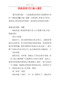 我就是我【汇编4篇】