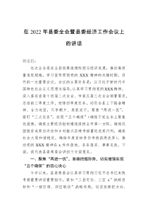 在2022年县委全会暨县委经济工作会议上的讲话