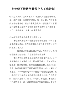 七年级下册数学教师个人工作计划