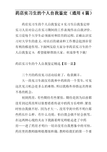 药店实习生的个人自我鉴定（通用4篇）