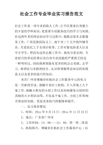 社会工作专业毕业实习报告范文