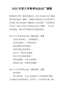 2022年度大学春季运动会广播稿