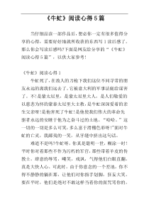 《牛虻》阅读心得5篇
