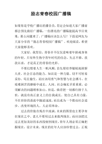 励志青春校园广播稿
