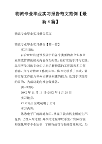 物流专业毕业实习报告范文范例【最新4篇】