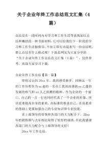 关于企业年终工作总结范文汇集（4篇）