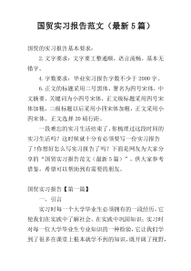 国贸实习报告范文（最新5篇）