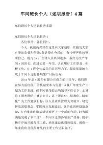 车间班长个人（述职报告）4篇