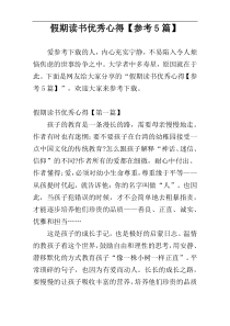 假期读书优秀心得【参考5篇】