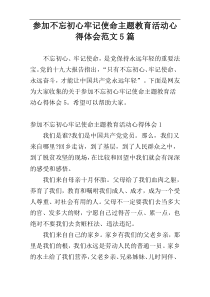 参加不忘初心牢记使命主题教育活动心得体会范文5篇