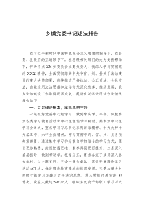 2022年乡镇党委书记述法报告