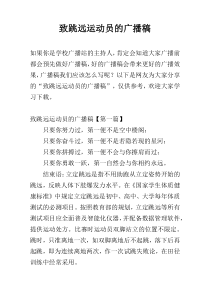 致跳远运动员的广播稿