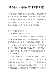 班长个人（述职报告）【范例8篇】