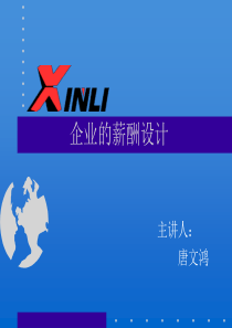 薪酬管理讲座资料
