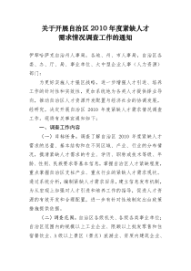 关于开展自治区XXXX年度紧缺人才