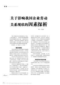 关于影响我国企业劳动关系现状的因素探析