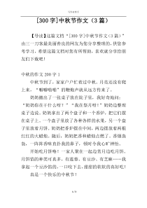 [300字]中秋节作文（3篇）