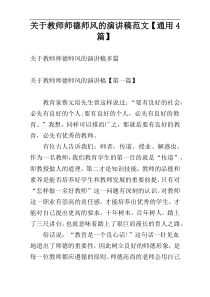 关于教师师德师风的演讲稿范文【通用4篇】