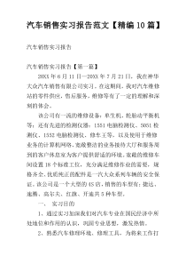 汽车销售实习报告范文【精编10篇】