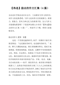 【热选】励志的作文汇集（4篇）