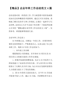 【精品】企业年终工作总结范文4篇