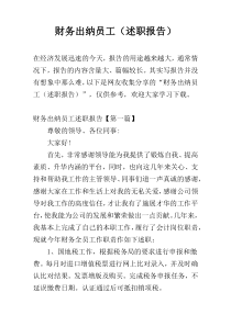 财务出纳员工（述职报告）