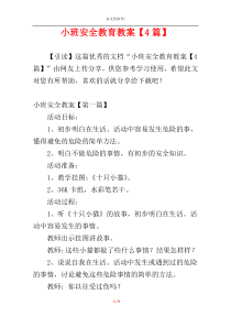 小班安全教育教案【4篇】