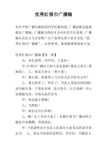 优秀红领巾广播稿