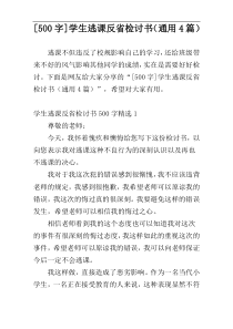 [500字]学生逃课反省检讨书（通用4篇）