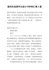 通用的逃课学生检讨书样例汇集5篇