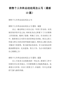 销售个人年终总结结尾怎么写（最新10篇）
