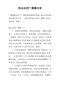 校运会的广播稿内容