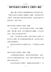 保护有益的小动物作文【通用4篇】