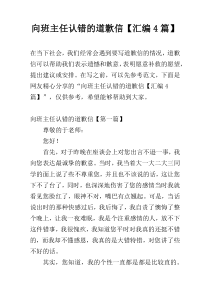 向班主任认错的道歉信【汇编4篇】