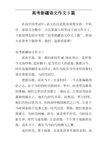 高考新疆语文作文5篇