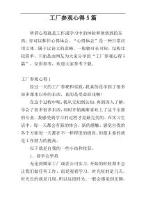 工厂参观心得5篇