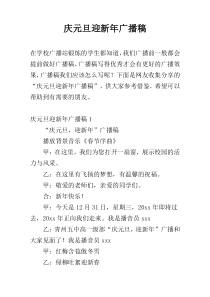 庆元旦迎新年广播稿
