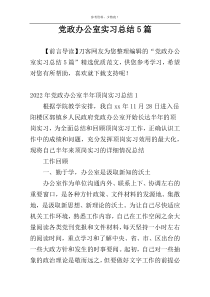 党政办公室实习总结5篇