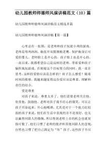 幼儿园教师师德师风演讲稿范文（10）篇