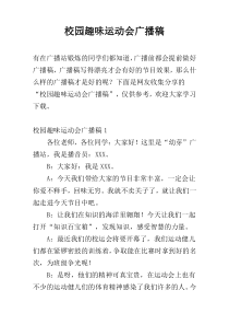 校园趣味运动会广播稿