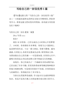 写给自己的一封信优秀5篇